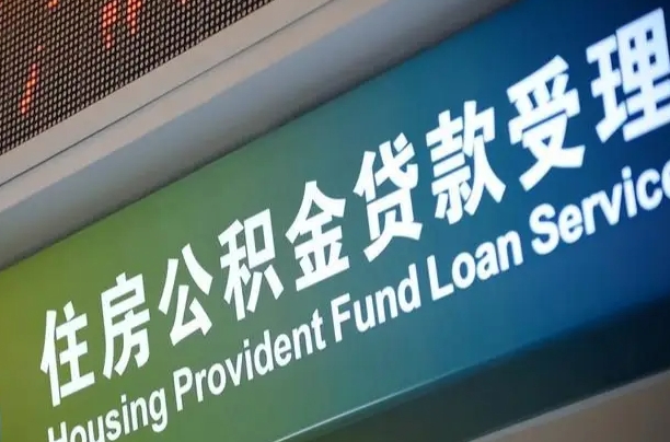 珠海合肥公积金代办（珠海合肥住房公积金代缴）